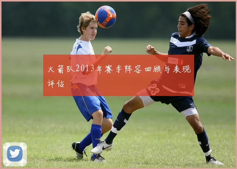 火箭队2013年赛季阵容回顾与表现评估