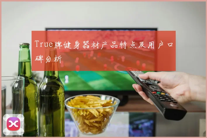 True牌健身器材产品特点及用户口碑分析