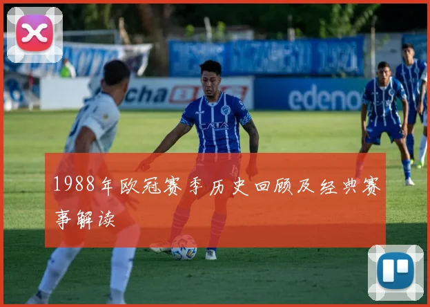 1988年欧冠赛季历史回顾及经典赛事解读