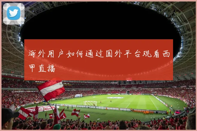 海外用户如何通过国外平台观看西甲直播