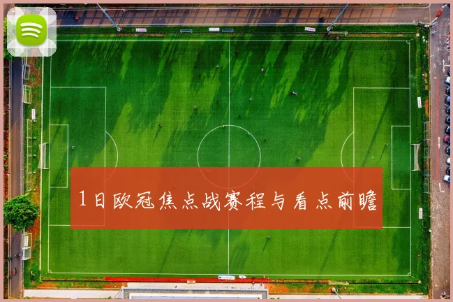 1日欧冠焦点战赛程与看点前瞻