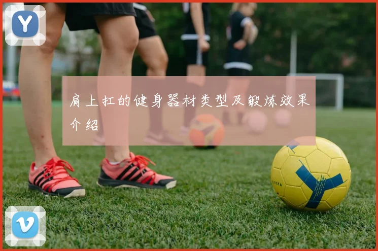 肩上扛的健身器材类型及锻炼效果介绍