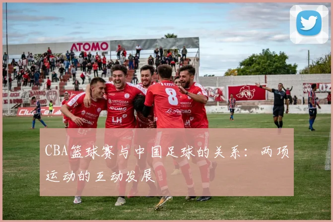 CBA篮球赛与中国足球的关系：两项运动的互动发展