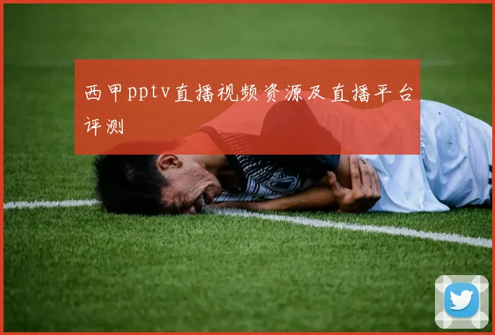 西甲pptv直播视频资源及直播平台评测
