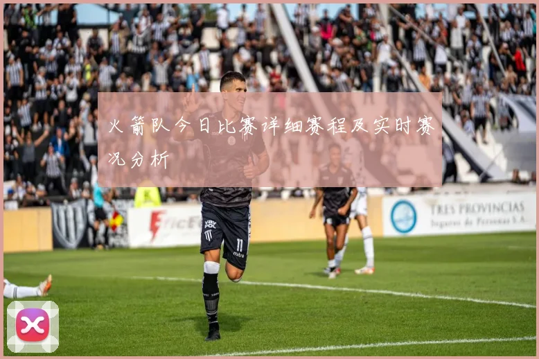 火箭队今日比赛详细赛程及实时赛况分析