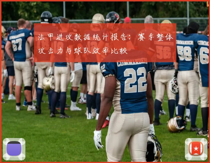 法甲进攻数据统计报告：赛季整体攻击力与球队效率比较