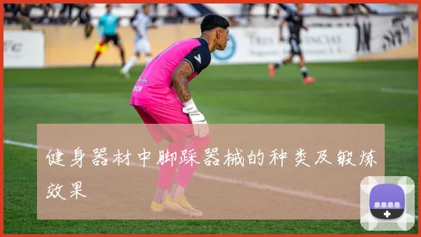 健身器材中脚踩器械的种类及锻炼效果