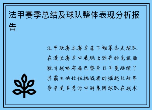 法甲赛季总结及球队整体表现分析报告
