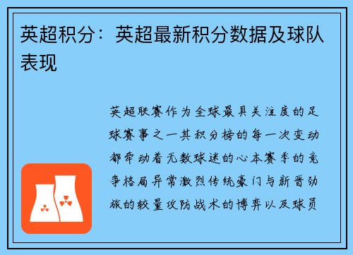 英超积分：英超最新积分数据及球队表现