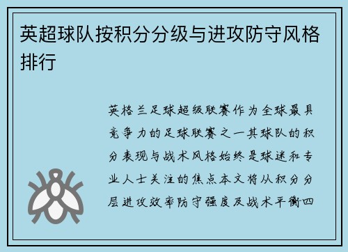 英超球队按积分分级与进攻防守风格排行