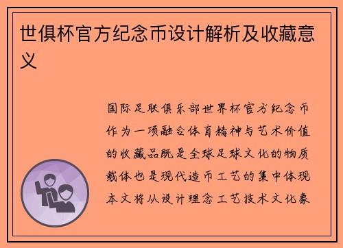 世俱杯官方纪念币设计解析及收藏意义