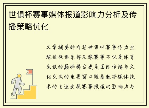 世俱杯赛事媒体报道影响力分析及传播策略优化