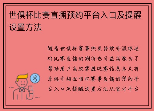 世俱杯比赛直播预约平台入口及提醒设置方法