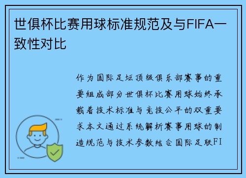 世俱杯比赛用球标准规范及与FIFA一致性对比