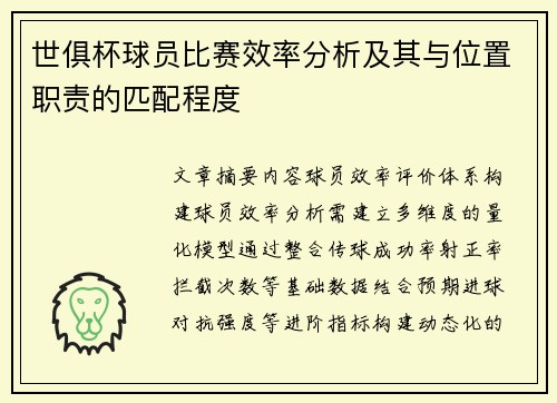 世俱杯球员比赛效率分析及其与位置职责的匹配程度