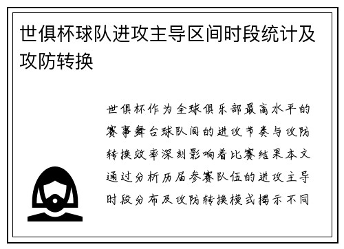 世俱杯球队进攻主导区间时段统计及攻防转换