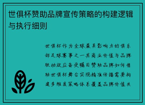 世俱杯赞助品牌宣传策略的构建逻辑与执行细则