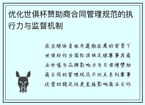 优化世俱杯赞助商合同管理规范的执行力与监督机制