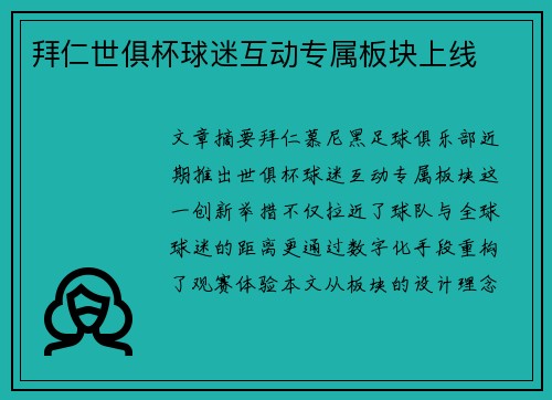 拜仁世俱杯球迷互动专属板块上线