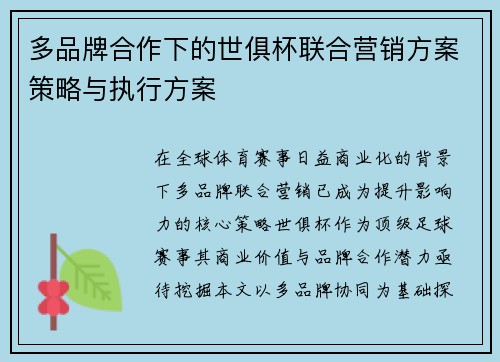 多品牌合作下的世俱杯联合营销方案策略与执行方案