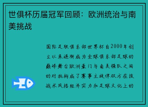 世俱杯历届冠军回顾：欧洲统治与南美挑战