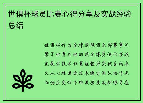 世俱杯球员比赛心得分享及实战经验总结