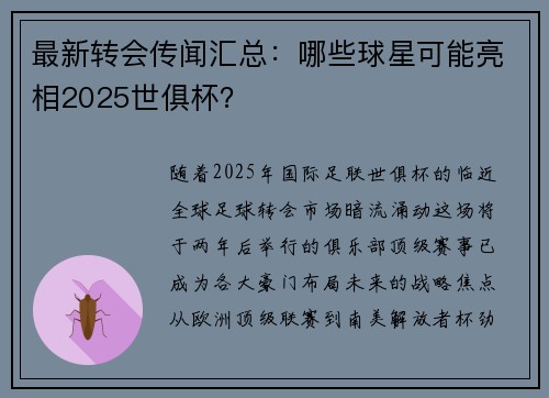 最新转会传闻汇总：哪些球星可能亮相2025世俱杯？